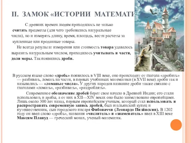 II. ЗАМОК «ИСТОРИИ МАТЕМАТИКИ». С древних времен людям приходилось не только