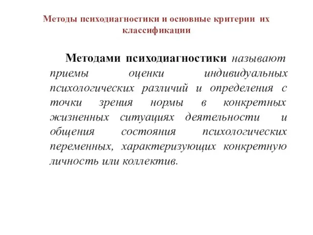 Методы психодиагностики и основные критерии их классификации Методами психодиагностики называют приемы