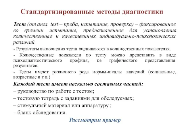 Стандартизированные методы диагностики Тест (от англ. test – проба, испытание, проверка)