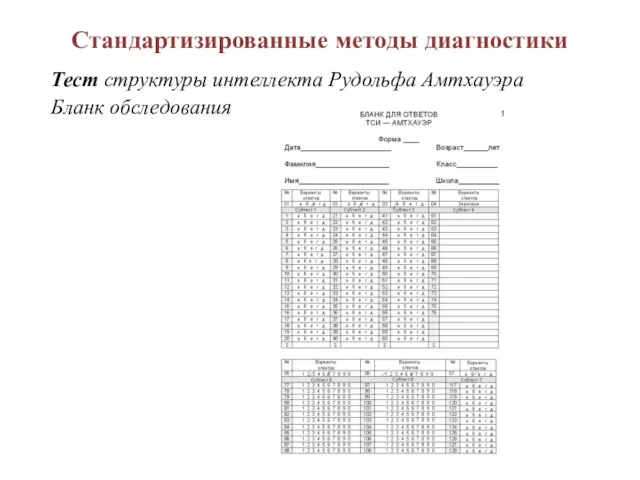 Стандартизированные методы диагностики Тест структуры интеллекта Рудольфа Амтхауэра Бланк обследования