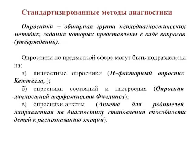 Стандартизированные методы диагностики Опросники – обширная группа психодиагностических методик, задания которых