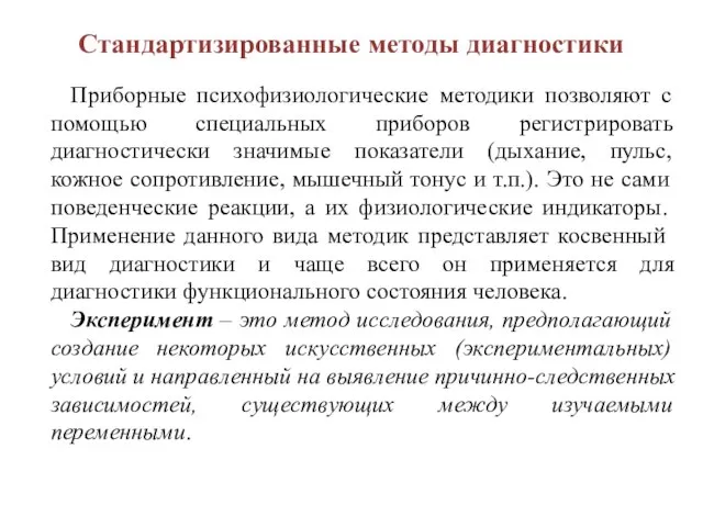 Стандартизированные методы диагностики Приборные психофизиологические методики позволяют с помощью специальных приборов