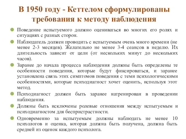 В 1950 году - Кеттелом сформулированы требования к методу наблюдения Поведение