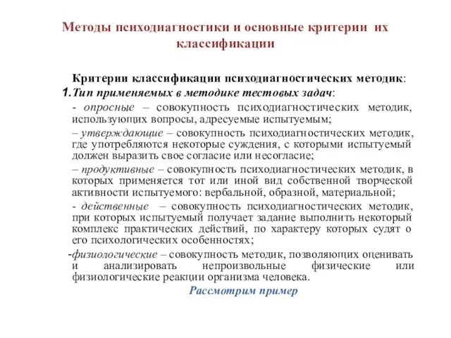 Методы психодиагностики и основные критерии их классификации Критерии классификации психодиагностических методик: