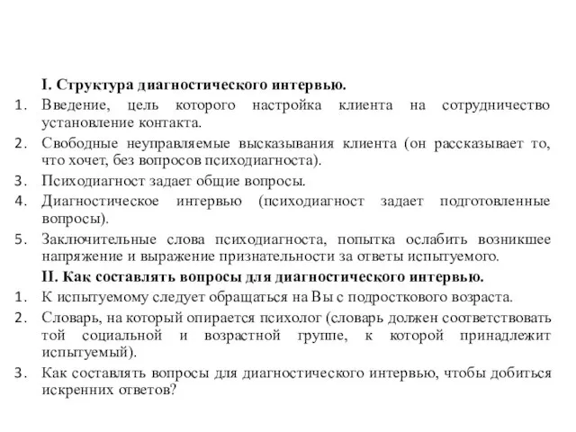 ПРАВИЛА СОСТАВЛЕНИЯ ДИАГНОСТИЧЕСКОГО ИНТЕРВЬЮ: I. Структура диагностического интервью. Введение, цель которого