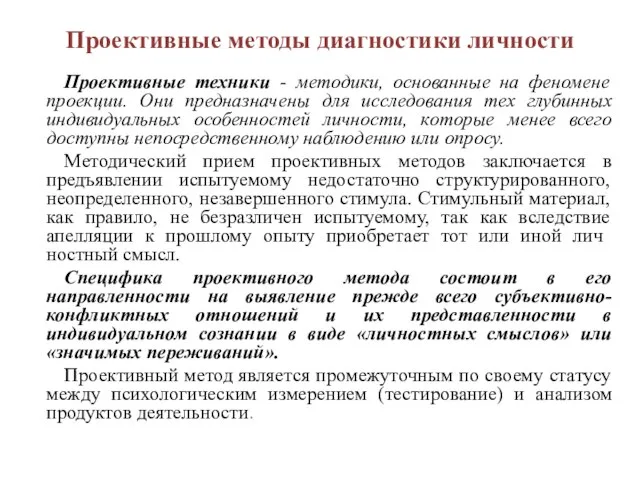 Проективные методы диагностики личности Проективные техники - методики, основанные на феномене