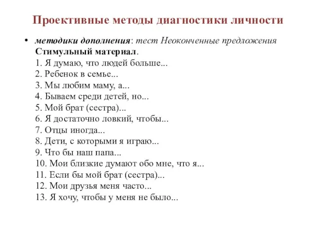 Проективные методы диагностики личности методики дополнения: тест Неоконченные предложения Стимульный материал.