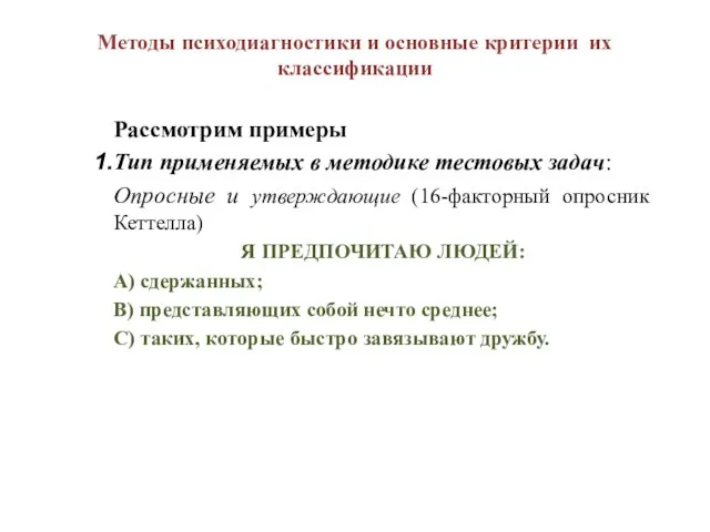 Методы психодиагностики и основные критерии их классификации Рассмотрим примеры Тип применяемых