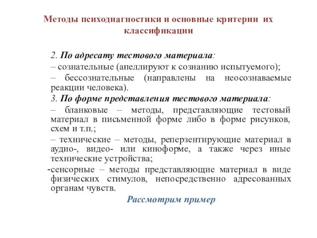 Методы психодиагностики и основные критерии их классификации 2. По адресату тестового