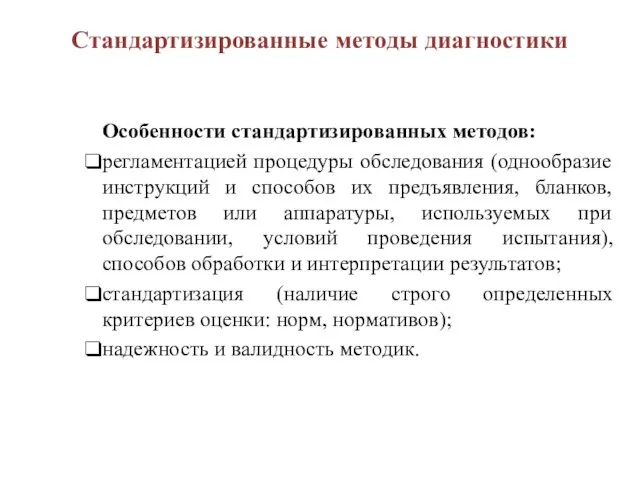 Стандартизированные методы диагностики Особенности стандартизированных методов: регламентацией процедуры обследования (однообразие инструкций