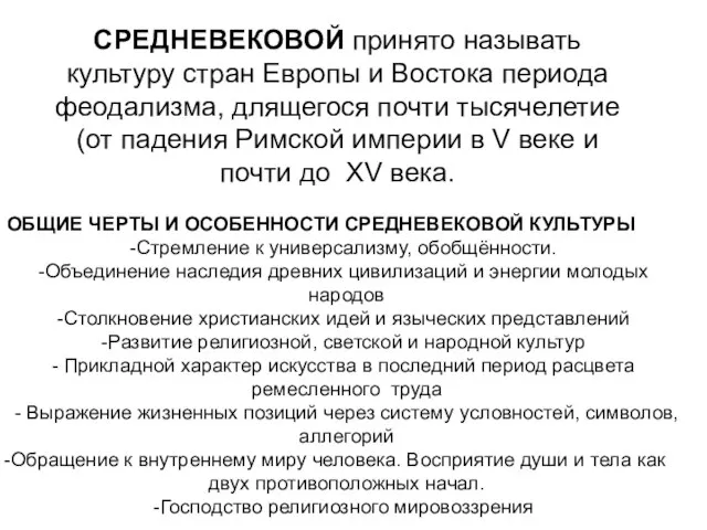 СРЕДНЕВЕКОВОЙ принято называть культуру стран Европы и Востока периода феодализма, длящегося