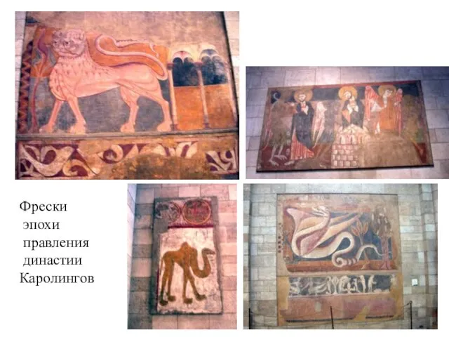 Фрески эпохи правления династии Каролингов