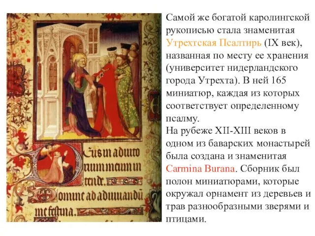 Самой же богатой каролингской рукописью стала знаменитая Утрехтская Псалтирь (IX век),