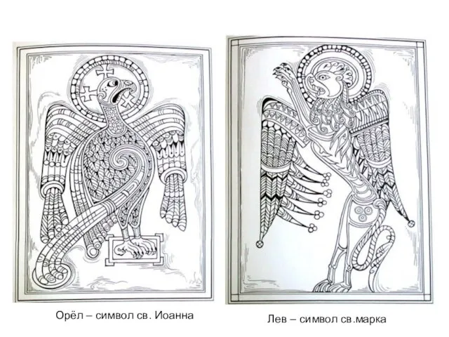 Орёл – символ св. Иоанна Лев – символ св.марка