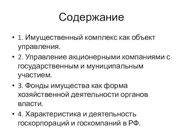 Содержание 1. Имущественный комплекс как объект управления. 2. Управление акционерными компаниями