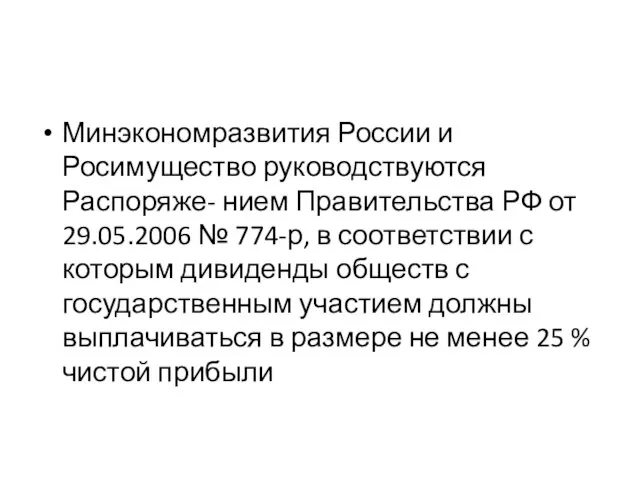 Минэкономразвития России и Росимущество руководствуются Распоряже- нием Правительства РФ от 29.05.2006