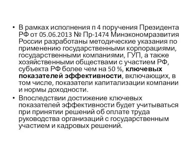 В рамках исполнения п 4 поручения Президента РФ от 05.06.2013 №