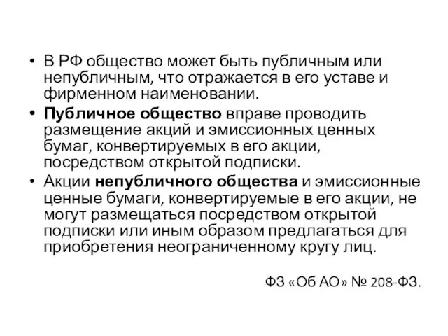 В РФ общество может быть публичным или непубличным, что отражается в