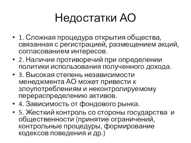 Недостатки АО 1. Сложная процедура открытия общества, связанная с регистрацией, размещением