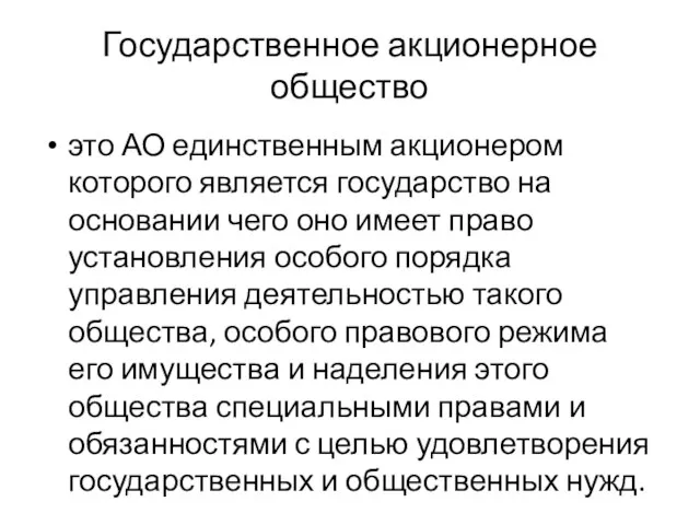 Государственное акционерное общество это АО единственным акционером которого является государство на