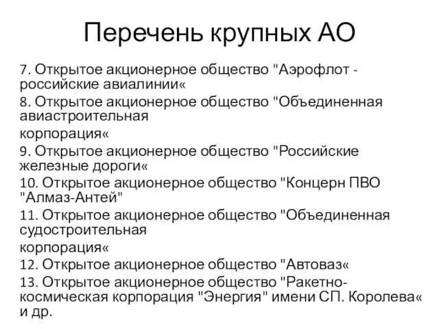 Перечень крупных АО 7. Открытое акционерное общество "Аэрофлот - российские авиалинии«