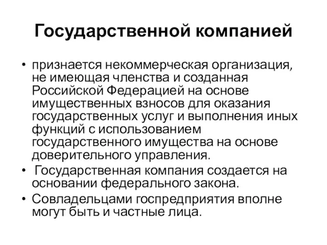 Государственной компанией признается некоммерческая организация, не имеющая членства и созданная Российской