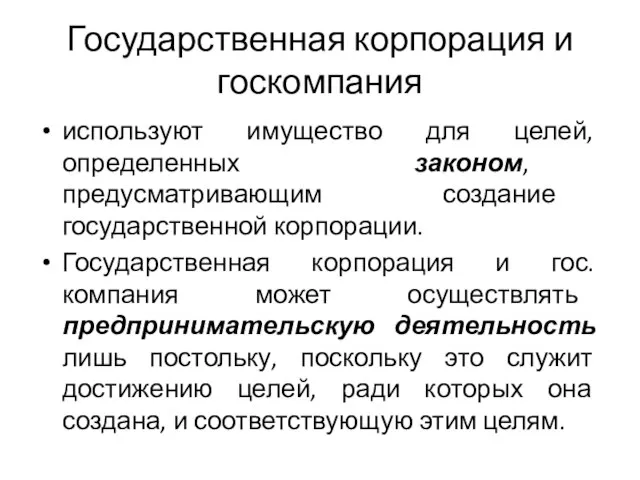 Государственная корпорация и госкомпания используют имущество для целей, определенных законом, предусматривающим