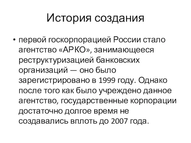 История создания первой госкорпорацией России стало агентство «АРКО», занимающееся реструктуризацией банковских