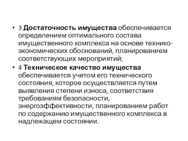 3 Достаточность имущества обеспечивается определением оптимального состава имущественного комплекса на основе