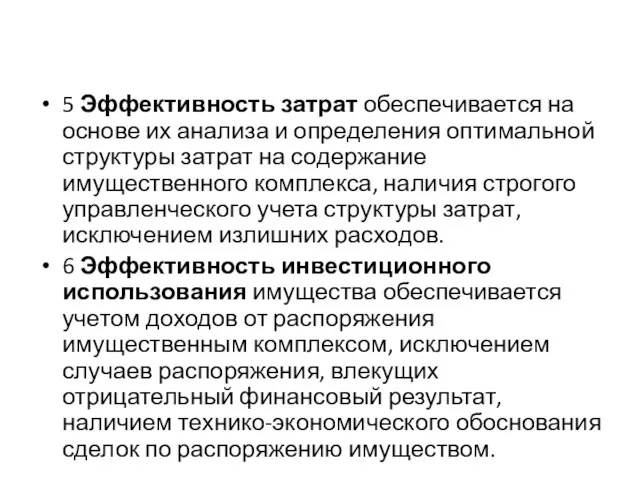 5 Эффективность затрат обеспечивается на основе их анализа и определения оптимальной