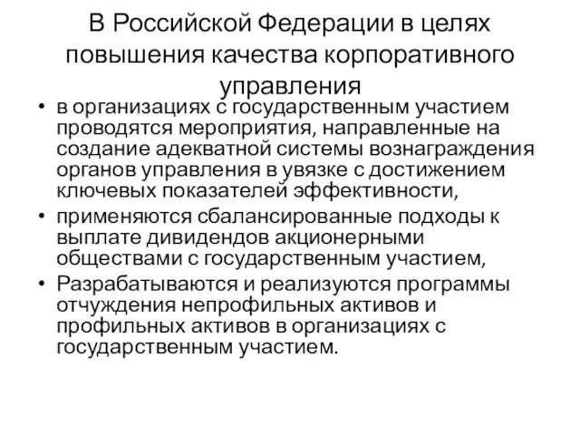 В Российской Федерации в целях повышения качества корпоративного управления в организациях