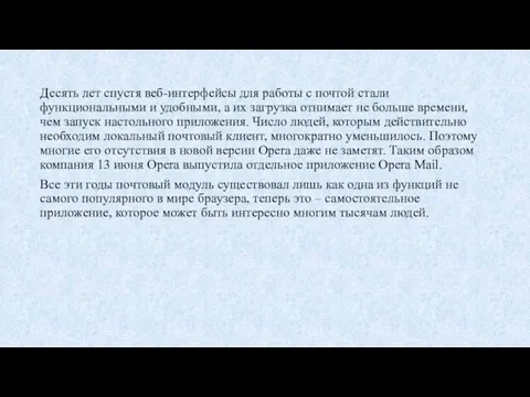 Десять лет спустя веб-интерфейсы для работы с почтой стали функциональными и