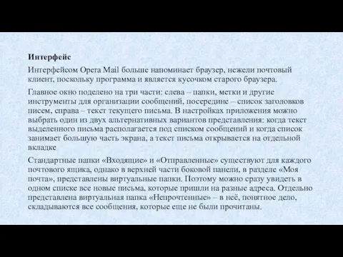 Интерфейс Интерфейсом Opera Mail больше напоминает браузер, нежели почтовый клиент, поскольку