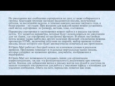 По умолчанию все сообщения сортируются по дате, а также собираются в