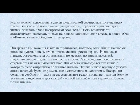 Метки можно использовать для автоматической сортировки поступающих писем. Можно создавать сколько