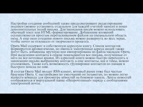 Настройки создания сообщений также предусматривают редактирование подписи (можно установить отдельную для