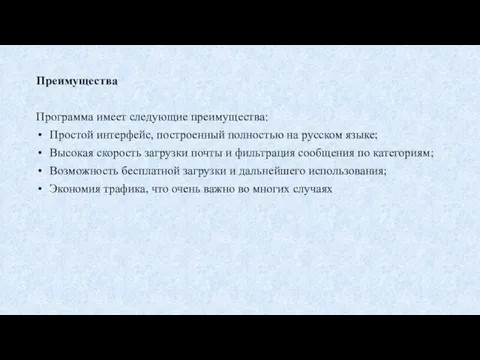 Преимущества Программа имеет следующие преимущества: Простой интерфейс, построенный полностью на русском