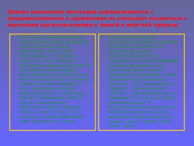 Однако различение категории одушевлённости / неодушевлённости в грамматике не совпадает полностью