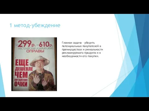 1 метод-убеждение Главная задача – убедить потенциальных покупателей в преимуществах и