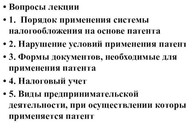 Вопросы лекции 1. Порядок применения системы налогообложения на основе патента 2.