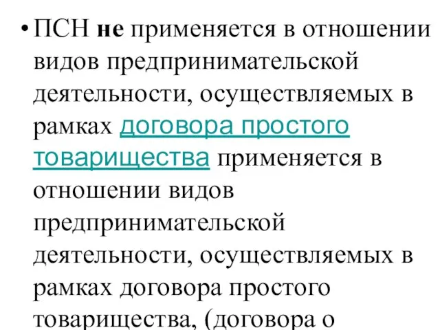 ПСН не применяется в отношении видов предпринимательской деятельности, осуществляемых в рамках