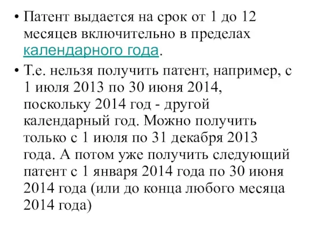 Патент выдается на срок от 1 до 12 месяцев включительно в