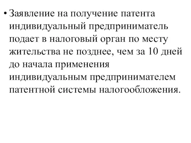 Заявление на получение патента индивидуальный предприниматель подает в налоговый орган по