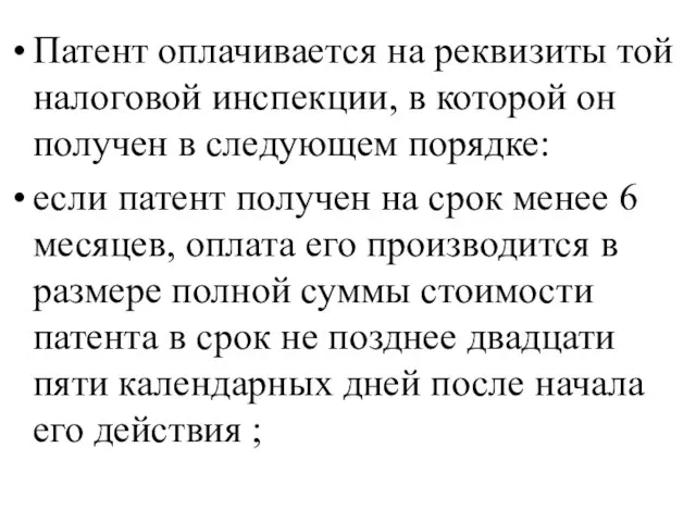 Патент оплачивается на реквизиты той налоговой инспекции, в которой он получен