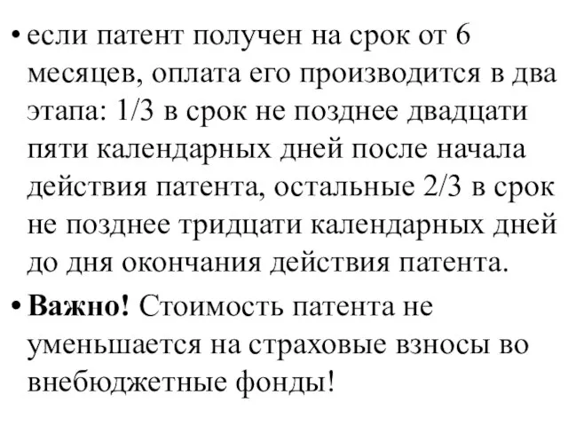 если патент получен на срок от 6 месяцев, оплата его производится