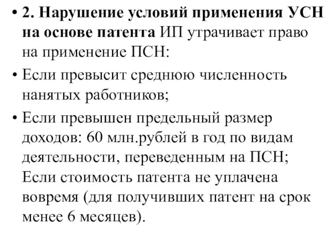 2. Нарушение условий применения УСН на основе патента ИП утрачивает право