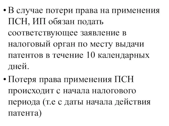 В случае потери права на применения ПСН, ИП обязан подать соответствующее