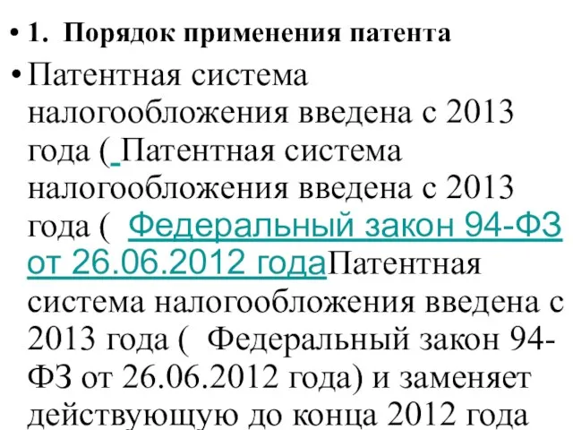 1. Порядок применения патента Патентная система налогообложения введена с 2013 года