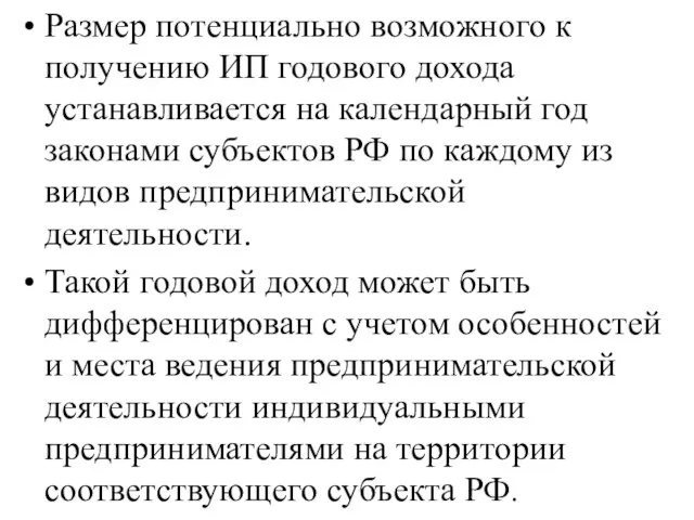 Размер потенциально возможного к получению ИП годового дохода устанавливается на календарный