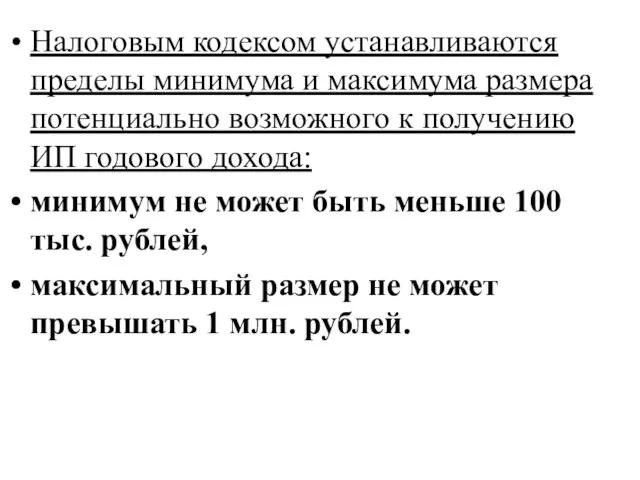 Налоговым кодексом устанавливаются пределы минимума и максимума размера потенциально возможного к